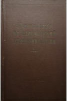 Руководство по клинической эндокринологии (БУ). Васюкова Е.А.