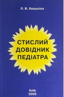 Стислий довідник педіатра (БУ). Квашніна Л.В.