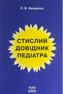 Стислий довідник педіатра (БУ). Квашніна Л.В.
