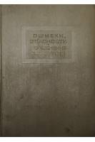Ошибки опасности и осложнения в хирургии (БУ). Абрамов Ш.И.