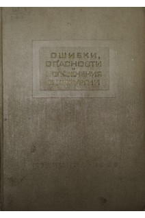 Ошибки опасности и осложнения в хирургии (БУ). Абрамов Ш.И.