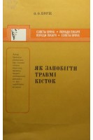 Як запобігти травмі кісток (БУ). Корж О.О.