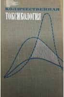 Количественная токсикология (БУ). Голубев А.А.