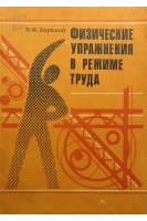 Физические упражнения в режиме труда (БУ). Баранов В.М.