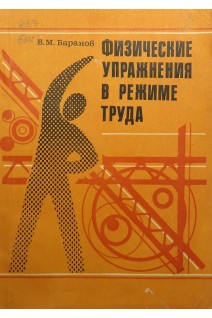 Физические упражнения в режиме труда (БУ). Баранов В.М.