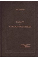 Сахара и сахарозаменители. Корпачев В.В.