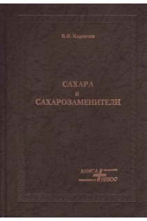 Сахара и сахарозаменители. Корпачев В.В.