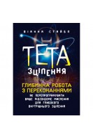 Тета-зцілення: Глибинна робота з переконаннями. Як перепрограмувати ваше підсвідоме мислення для глибокого внутрішнього зцілення. Віанна Стайбл