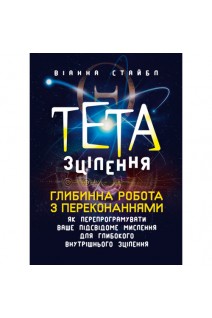 Тета-зцілення: Глибинна робота з переконаннями. Як перепрограмувати ваше підсвідоме мислення для глибокого внутрішнього зцілення. Віанна Стайбл