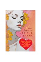 Чарівна дівчина. Відомий бестселер який допоможе зустріти свою половинку і щасливо вийти заміж. Гелен Анделін