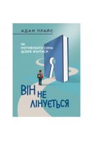 Він не лінується: як мотивувати сина добре вчитися. Адам Прайс