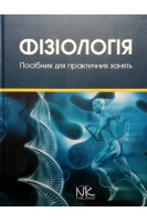 Фізіологія: навчально-методичний посібник до практичних занять та самостійної роботи. Гжегоцький М.Р. Петришин Ю.С. Мисаковець О.Г.