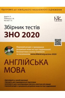Збірник тестів з підготовки до ЗНО 2020. Англійська мова. Драб Н.Л. Лобецька І.М. Костюк Т.О.