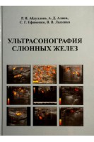 Ультрасонография слюнных желез. Абдуллаев Р.Я. Алиев А.Д. Ефименко С.Г.
