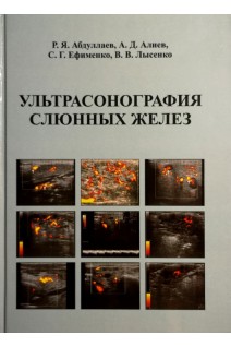 Ультрасонография слюнных желез. Абдуллаев Р.Я. Алиев А.Д. Ефименко С.Г.