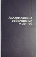 Аллергические заболевания у детей (БУ). Под ред. М.Я. Студеникина