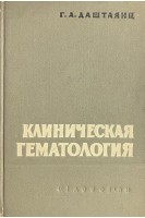 Клиническая гематология (БУ). Даштаянц Г.А.