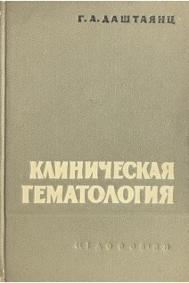Клиническая гематология (БУ). Даштаянц Г.А.