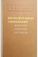 Воспалительные заболевания женских половых органов (БУ). Сольский Я.П.