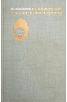 Клинические лекции по акушерству (БУ). Бакшеев Н.С.