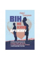 Він не кине дружину. Як перестати витрачати час на недоступних одружених не готових до зобов'язань чоловіків і знайти щасливі стосунки. Марні Фейєрман