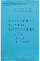 Лекарственная терапия заболеваний уха носа и горла (БУ). Французов Б.Л.
