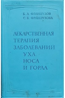 Лекарственная терапия заболеваний уха носа и горла (БУ). Французов Б.Л.
