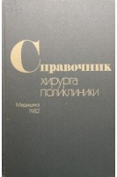 Справочник хирурга поликлиники (БУ). Кутушев Ф.Х.