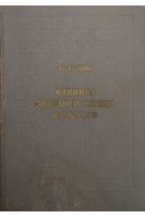 Клиника болезней сердца и сосудов (БУ). Нестеров В.С.