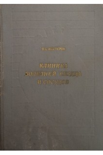 Клиника болезней сердца и сосудов (БУ). Нестеров В.С.