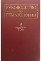 Руководство по гематологии в 2-х томах. Том 2 (БУ). Под ред. А.И. Воробьева