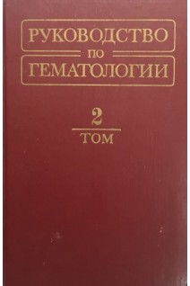 Руководство по гематологии в 2-х томах. Том 2 (БУ). Под ред. А.И. Воробьева