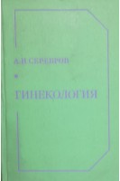 Гинекология (БУ). Серебров А.И.
