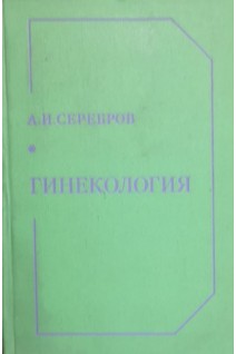 Гинекология (БУ). Серебров А.И.