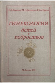 Гинекология детей и подростков (БУ). Кобозева Н.В.
