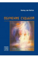 Обучение судьбой. Хойтен ван  Конрад