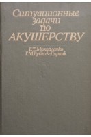 Ситуационные задачи по акушерству (БУ). Михайленко Е.Т.