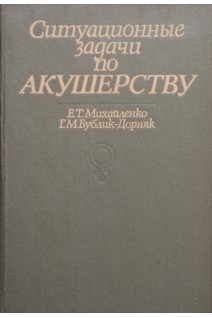 Ситуационные задачи по акушерству (БУ). Михайленко Е.Т.