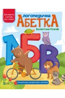 Логопедична абетка. Рожнів В.М.