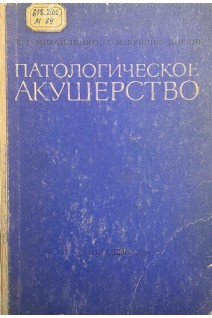 Патологическое акушерство (БУ). Михайленко Е.Т.