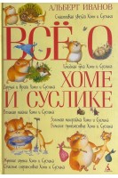 Все о Хоме и Суслике. Счастливая звезда Хомы и Суслика. Сказки. Иванов А.А.