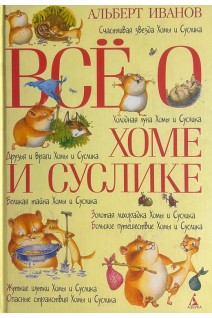 Все о Хоме и Суслике. Счастливая звезда Хомы и Суслика. Сказки. Иванов А.А.