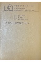 Акушерство (БУ). Бодяжина В.И.