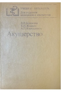 Акушерство (БУ). Бодяжина В.И.