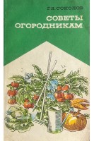Советы огородникам (БУ). Соколов Г.Я.