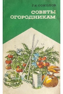 Советы огородникам (БУ). Соколов Г.Я.