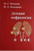 Детская нефрология (БУ). Игнатова М.С.
