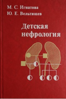 Детская нефрология (БУ). Игнатова М.С.
