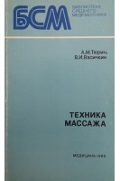 Техника массажа (БУ). Тюрин А.М.
