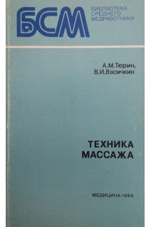 Техника массажа (БУ). Тюрин А.М.